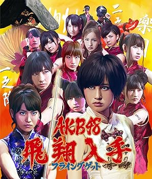 【中古】多売生写真無しフライングゲットType-A全国握手会イベント参加券1種ランダム封入数量限定生産盤【メーカー名】【メーカー型番】【ブランド名】【商品説明】多売生写真無しフライングゲットType-A全国握手会イベント参加券1種ランダム封入数量限定生産盤画像はイメージ写真ですので付属品など画像の通りではないこともございます。付属品については商品タイトルに記載がない場合がありますので、ご不明な場合はメッセージにてお問い合わせください。当店ではレコード盤には商品タイトルに［レコード］と表記しております。表記がない物はすべてCDですのでご注意ください。当店では初期不良に限り、商品到着から7日間は返品を 受付けております。お問い合わせ・メールにて不具合詳細をご連絡ください。他モールとの併売品の為、完売の際はキャンセルご連絡させて頂きます。中古品の商品タイトルに「限定」「初回」「保証」「DLコード」などの表記がありましても、特典・付属品・帯・保証等は付いておりません。電子辞書、コンパクトオーディオプレーヤー等のイヤホンは写真にありましても衛生上、基本お付けしておりません。※未使用品は除く品名に【import】【輸入】【北米】【海外】等の国内商品でないと把握できる表記商品について国内のDVDプレイヤー、ゲーム機で稼働しない場合がございます。予めご了承の上、購入ください。掲載と付属品が異なる場合は確認のご連絡をさせて頂きます。ご注文からお届けまで1、ご注文⇒ご注文は24時間受け付けております。2、注文確認⇒ご注文後、当店から注文確認メールを送信します。3、お届けまで3〜10営業日程度とお考えください。輸入商品は10営業日から30営業日前後でのお届けとなります。4、入金確認⇒前払い決済をご選択の場合、ご入金確認後、配送手配を致します。5、出荷⇒配送準備が整い次第、出荷致します。配送業者、追跡番号等の詳細をメール送信致します。6、到着⇒出荷後、1〜3日後に商品が到着します。　※離島、北海道、九州、沖縄は遅れる場合がございます。予めご了承下さい。お電話でのお問合せは少人数で運営の為受け付けておりませんので、お問い合わせ・メールにてお願い致します。★お客様都合によるご注文後のキャンセル・返品はお受けしておりませんのでご了承ください。0