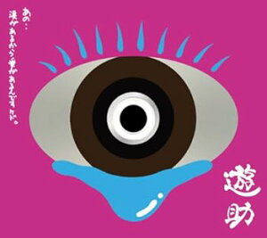 【中古】あの・・涙があるから愛があるんですケド。」初回生産限定盤DVD付