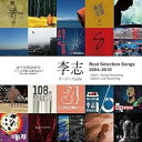 【中古】Best Selection Songs 2004-2018