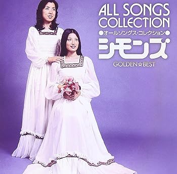 【中古】GOLDEN☆BEST シモンズ オールソングス・コレクション