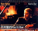 【中古】Ken’s Bar