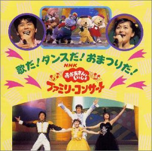 楽天ドリエム楽天市場店【中古】NHKおかあさんといっしょ’98春ファミリーコン サート歌とダンスがいっぱい」
