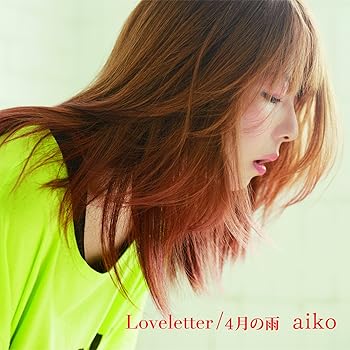【中古】Loveletter/4月の雨初回限定カラートレイ仕様