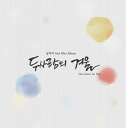 【中古】Nam and Woman Mini Album Vol. 2 - The Winter for Two 韓国盤