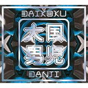 【中古】Oh My Girl!通常盤