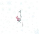 【中古】Winter Love Collection韓国盤