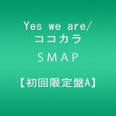 【中古】Yes we are/ココカラ初回限定盤A