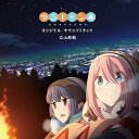 【中古】TVアニメゆるキャン△」オリジナル・サウンドトラック