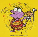 【中古】おどる亀ヤプシ+ハヴァナイスデー