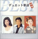 【中古】デュエット歌謡 定番ベスト(2)