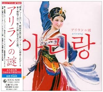 【中古】アリランの謎