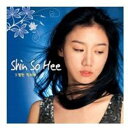 【中古】シン・ソヒ 1st Mini Album - そうだったの韓国盤