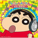 【中古】クレヨンしんちゃん TV・映画 主題歌集だゾ(2)