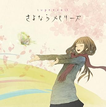 【中古】さよならメモリーズ初回生産限定盤DVD付
