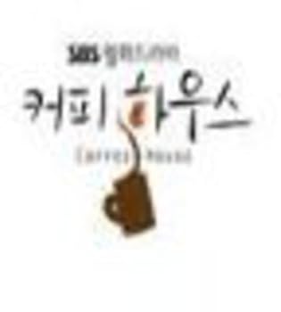 【中古】コーヒーハウス 韓国ドラマOST SBS韓国盤 【中古】コーヒーハウス 韓国ドラマOST SBS韓国盤