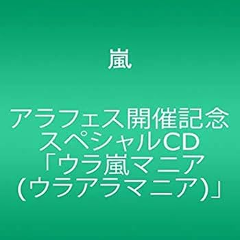 【中古】アラフェス開催記念スペシャルCD ウラ嵐マニアウラアラマニア｣