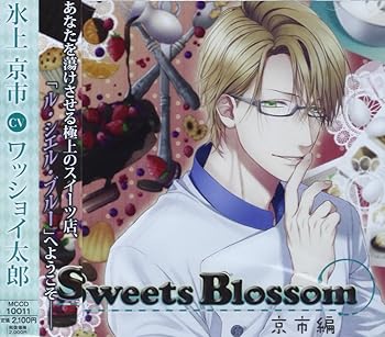 楽天ドリエム楽天市場店【中古】シチュエーションドラマCD Sweets Blossom 京市編