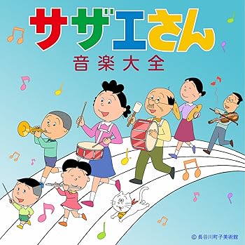 【中古】サザエさん音楽大全