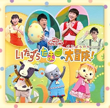 【中古】おかあさんといっしょファミリーコンサートいたずらたまごの大冒険!」