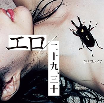 【中古】エロ/二十九、三十 初回限定盤DVD付