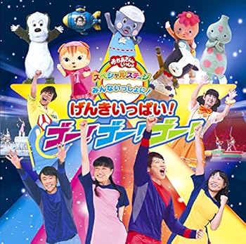 【中古】おかあさんといっしょスペシャルステージ みんないっしょに~げんきいっぱい!ゴ-!ゴ-!ゴ-!」