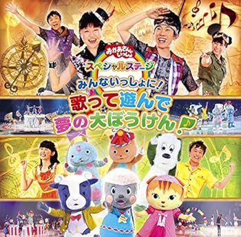 【中古】おかあさんといっしょ スペシャルステージ ~みんないっしょに! 歌って遊んで 夢の大ぼうけん!~