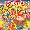 【中古】おんどでおどろう! ~みんなでお祭り・盆踊り~