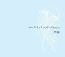 【中古】エレクトリック ジェリーフィッシュ初回限定盤