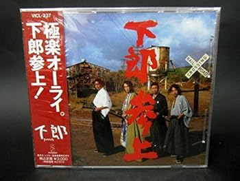 【中古】下郎参上 【中古】下郎参上