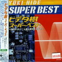 【中古】ヒデタ樹 スーパー・ベスト~海のトリトン/人造人間キカイダー~