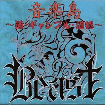 【中古】音楽島 ~酒・ギャンブル・道徳~
