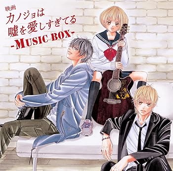 楽天ドリエム楽天市場店【中古】映画カノジョは嘘を愛しすぎてる」~MUSIC BOX~