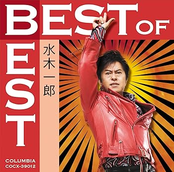 【中古】ベスト・オブ・ベスト 水木一郎