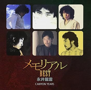 【中古】メモリアル・ベスト永井龍雲 CANYON YEARSUHQCD