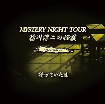 š۰β MYSTERY NIGHT TOUR Selection22ԤäƤͧ