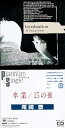【中古】卒業/15の夜