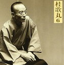 【中古】桂歌丸6小烏丸」辻八掛」-朝日名人会」ライブシリーズ30