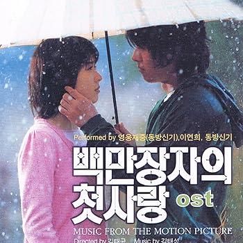 【中古】百万長者の初恋 韓国映画OST 韓国盤