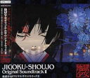 【中古】地獄少女 オリジナルサウンドトラックII