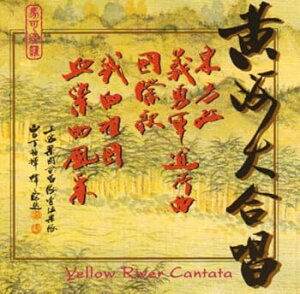 【中古】洗星海:黄河大合唱/李煥之:東方紅/聶耳:中華人民共和国国歌義勇軍進行曲」/他