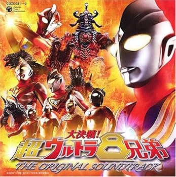 【中古】大決戦!超ウルトラ8兄弟 オリジナル・サウンドトラックDVD付