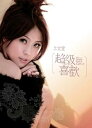 【中古】超級喜歡台湾盤