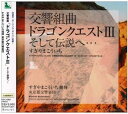 【中古】交響組曲ドラゴンクエストIII」そして伝説へ・・・