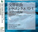 【中古】交響組曲ドラゴンクエストV」天空の花嫁