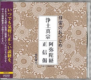 【中古】浄土真宗 阿弥陀経・正信偈CD・解説書・経本なし