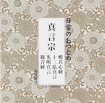 【中古】日常のおつとめ 真言宗 般若心経・十三仏真言・光明真言・観音経解説書・経本なし