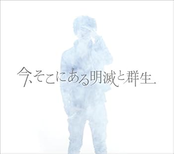 【中古】今、そこにある明滅と群生初回限定盤 残暑見舞いなし DVD付