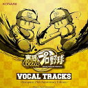 【中古】実況パワフルプロ野球 VOCAL TRACKS -パワプロ 25th Anniversary Edition-