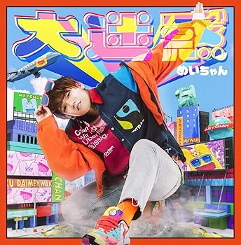 【中古】大迷惑初回限定盤 【中古】大迷惑初回限定盤