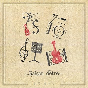 【中古】存在理由~Raison d'?tre~
